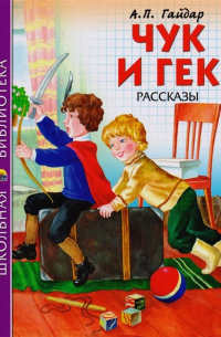 Чук и Гек. Рассказы
