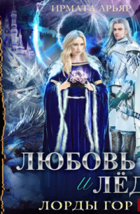 Лорды гор. Книга 5. Любовь и лёд