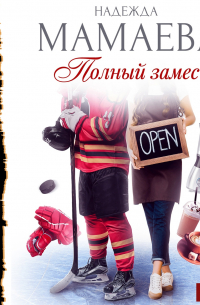 Полный замес