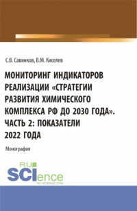 Владимир Михайлович Киселев - Мониторинг индикаторов реализации стратегии развития химического комплекса РФ до 2030 года . Часть 2: показатели 2022 года. (Бакалавриат). Монография.