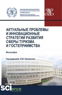 Елена Юрьевна Никольская - Актуальные проблемы и инновационные стратегии развития сферы туризма и гостеприимства. (Бакалавриат, Магистратура). Монография.