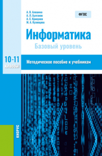 Андрей Леонидович Булгаков - Информатика. 10-11 класс. Методическое пособие. (Общее образование). Методическое пособие.