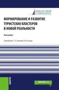 Татьяна Павловна Розанова - Формирование и развитие туристских кластеров в новой реальности. (Аспирантура, Бакалавриат, Магистратура). Монография.