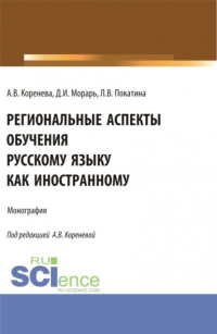 Анастасия Вячеславовна Коренева - Региональные аспекты обучения русскому языку как иностранному. (Аспирантура, Бакалавриат, Магистратура). Монография.