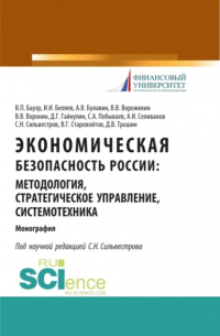 Иван Иванович Беляев - Экономическая безопасность России: методология, стратегическое управление, системотехника. (Бакалавриат, Магистратура, Специалитет). Монография.