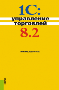 1С:Управление торговлей 8. 2. (Бакалавриат). Практическое пособие.