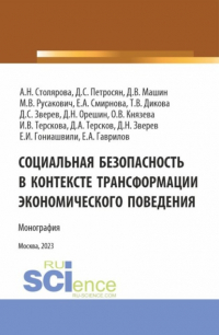  - Социальная безопасность в контексте трансформации экономического поведения. (Аспирантура, Магистратура). Монография.