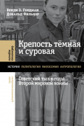  - Крепость тёмная и суровая: советский тыл в годы Второй мировой войны