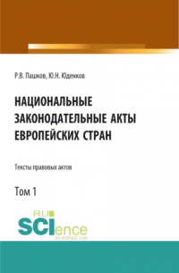 Юрий Николаевич Юденков - Национальные законодательные акты европейских стран. Тексты правовых актов. Том 1. (Бакалавриат). Монография.