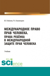 Владимир Львович Кабанов - Международное право прав человека. (Бакалавриат, Магистратура, Специалитет). Учебник.