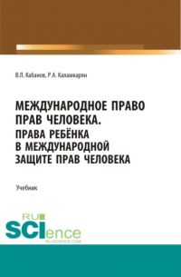 Владимир Львович Кабанов - Международное право прав человека. (Бакалавриат, Магистратура, Специалитет). Учебник.
