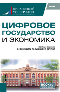 Ольга Владимировна Панина - Цифровое государство и экономика. (Бакалавриат, Магистратура). Учебник.