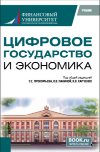 Ольга Владимировна Панина - Цифровое государство и экономика. (Бакалавриат, Магистратура). Учебник.