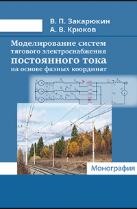  - Моделирование систем тягового электроснабжения постоянного тока на основе фазных координат