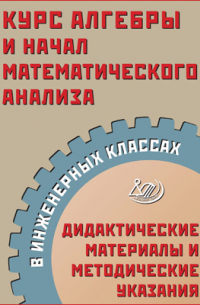 Курс алгебры и начал математического анализа в инженерных классах