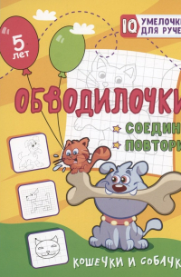 Татьяна Березенкова - Обводилочки. Соедини и повтори. Кошечки и собачки: занимательные задания для подготовки к письму. Для детей 5 лет