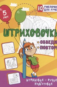 Татьяна Березенкова - Штриховочки. Обведи и повтори: занимательные задания для подготовки к письму. Для детей 5 лет