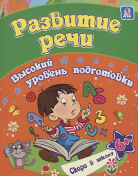Евгения Ищук - Развитие речи: сборник развивающих заданий для детей от 6 лет