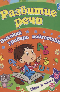 Евгения Ищук - Развитие речи: сборник развивающих заданий для детей от 6 лет