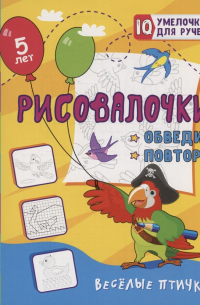 Татьяна Березенкова - Рисовалочки. Обведи и повтори. Весёлые птички: занимательные задания для подготовки к письму. Для детей 5 лет