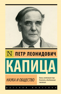 Наука и общество