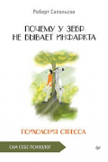 Роберт Сапольски - Почему у зебр не бывает инфаркта. Психология стресса