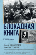 Блокадная книга