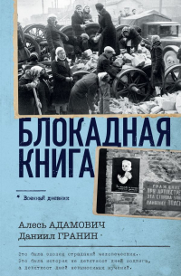 Блокадная книга