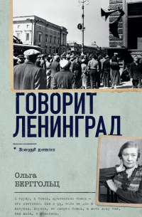 Ольга Берггольц - Говорит Ленинград