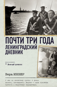 Вера Инбер - Почти три года. Ленинградский дневник