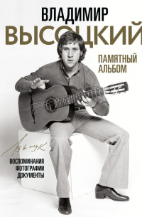 Владимир Высоцкий. Памятный альбом. Воспоминания. Фотографии. Документы