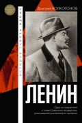 Дмитрий Волкогонов - Ленин