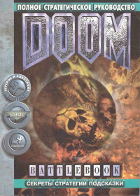 С. Водолеев - Doom Battlebook. Путеводитель