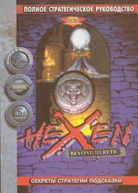 С. Водолеев - Hexen: Beyond Heretic. Путеводитель