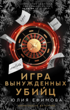 Юлия Ефимова - Игра вынужденных убийц