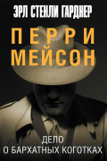 Эрл Стенли Гарднер - Дело о бархатных коготках