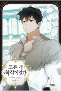  - 모든 게 착각이었다 4 / Modeun ge chagag-ieossda