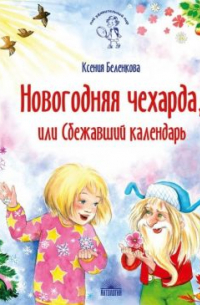 Ксения Беленкова - Новогодняя чехарда, или сбежавший календарь