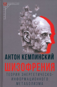 Антоний Кемпиньски - Шизофрения. Теория энергетическо-информационного метаболизма
