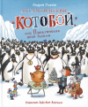 Андрей Усачёв - Антарктический «Котобой» или Приключения подо льдами