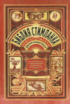  - Библия стимпанка: иллюстрированный гид по мирам дирижаблей и безумных ученых в викторианском стиле