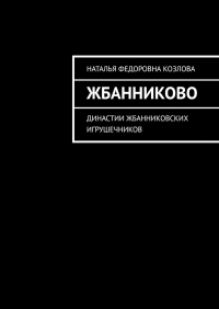 Наталья Федоровна Козлова - Жбанниково. Династии жбанниковских игрушечников