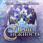 Ольга Шерстобитова - Ваша Снежность