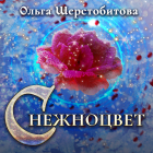 Ольга Шерстобитова - Снежноцвет