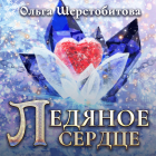Ольга Шерстобитова - Ледяное сердце