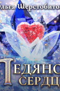 Ольга Шерстобитова - Ледяное сердце