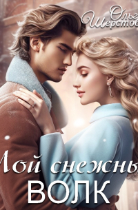 Ольга Шерстобитова - Мой снежный волк
