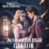 Ольга Шерстобитова - Мой снежный цветок