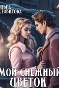 Мой снежный цветок