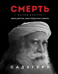Садхгуру  - Смерть